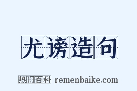 尤谤造句是什么意思的图片